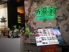 -外婆家(西红门荟聚购物中心店)