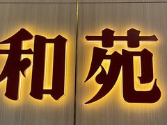 -和苑·精致粤菜(珠江新城店)