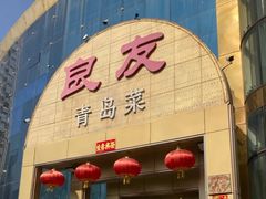 -良友·海鲜青岛菜·海肠捞饭(五四广场店)