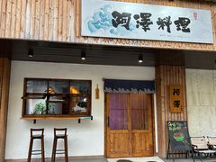 -阿泽料理