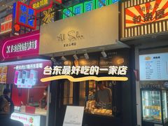 -Al Salam莫的三明治