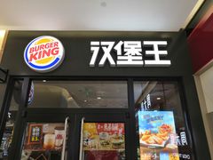 门面-汉堡王(中央广场店)
