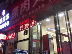 门面-东北熏肉大饼(大学南路店)