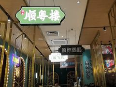 -顺粤楼·粤菜·点心(融创茂店)