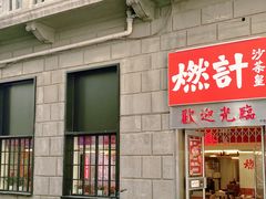 门面-燃计沙茶皇·香港沙茶火锅(人广旗舰店)