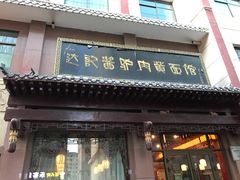 门面-敦煌达记酱驴肉黄面馆