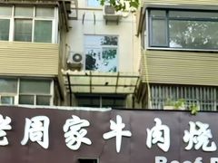 -穆得·老周家牛肉烧饼(普利街店)