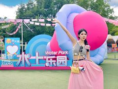-盈香心动乐园