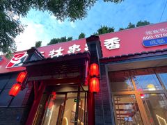 -玉林串串香·成都老字号(玉林街总店)