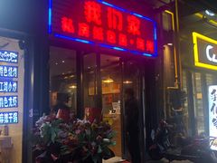 门面-我们家私房纸包鱼·烧烤