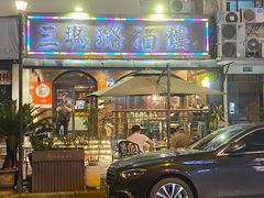 -三玛璐酒楼(汉口路店)
