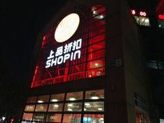 -上品折扣(回龙观店)