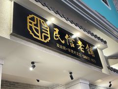 -民信老铺(华盖路店)