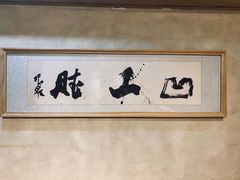 -擂饭(五一广场店)