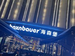 -haxnbauer海森堡德国餐厅(深圳coco店)