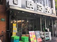 -欧记大排档·景德菜(上海首店)