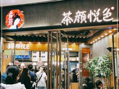 门面-茶颜悦色(金茂览秀城LG层外街店)