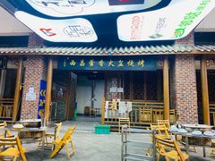 门面-毛小子西昌藿香火盆烧烤(学苑路店)