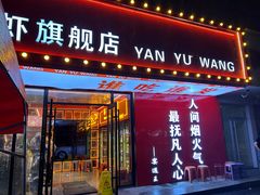 -王钵宴遇王龙虾烧烤旗舰店(中山北路店)