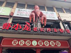 -虾小龙老长沙龙虾馆(坡子街店)
