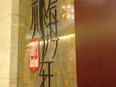 -海航大厦万豪酒店彩海轩中餐厅(霄云路店)