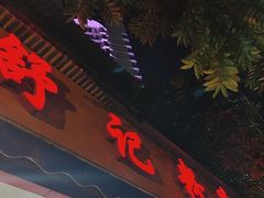 -舒记粉店(七星路店)