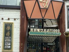 -怡得观滇餐厅·地道昆明菜·1996(海埂大坝店)