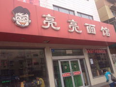 门面-亮亮拉面(师范路店)