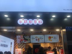 门面-书亦烧仙草(金港国际步行街店)