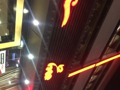 -一品红川菜(皇岗店)