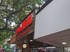 -小吴肠粉