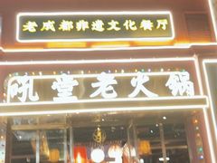 门面-吼堂老火锅(万寿宫店)