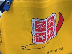 -永祥烧腊餐厅(虹口店)