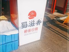 -蜀滋香鲜鱼美蛙火锅(339店)