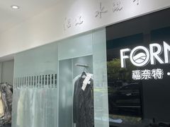 -福奈特洗衣洗鞋(宝山一二八纪念路店)