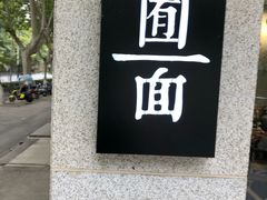 -囿面传统制面馆(中央路店)