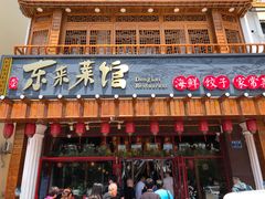 门面-东来菜馆•手抓海鲜家常菜•海鲜锅贴(鸽子窝店)