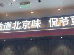 -侃爷南门铜锅涮肉
