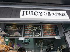 门面-Juicy Bakery(大学路店)