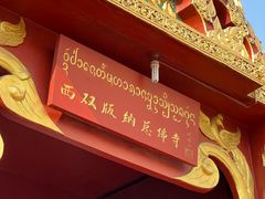 -西双版纳总佛寺