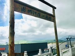 -珲春防川景区