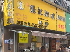 门面-张记捆鸡(总店)