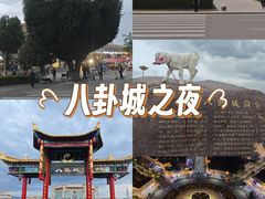 -特克斯八卦城