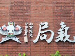 -局气烤鸭·北京菜(前门店)