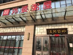 门面-外婆粥屋(公园街店)