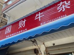 门面-国财牛杂(镇海店)