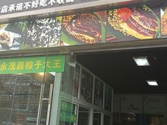 -召稼楼永茂昌粽子大王