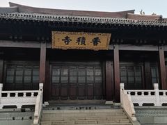 -香积寺