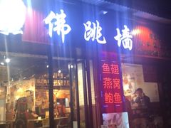 -香港聚强佛跳墙(淘金店)