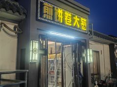 -煎饼卷大葱(春秋西路店)